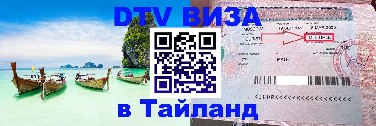 Электронная виза DTV в Тайланд 