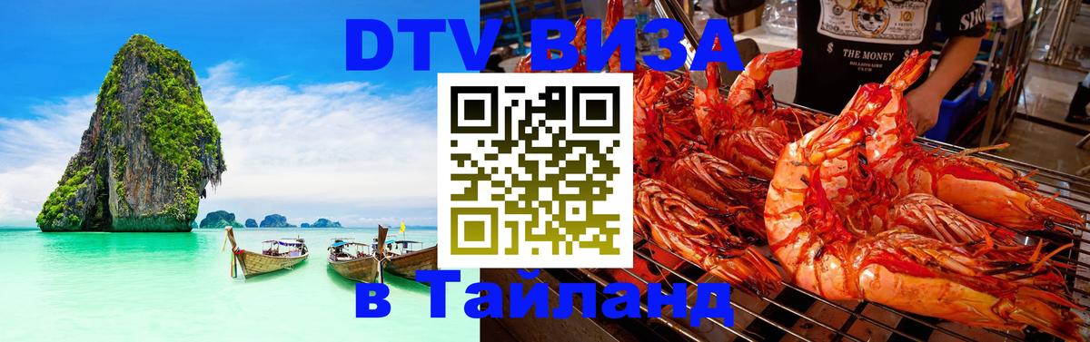Visa в Таиланд 