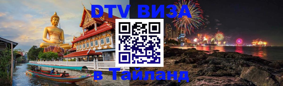 Стоимость и условия DTV визы — оформление в Таиланд под ключ - 06.12.2025 