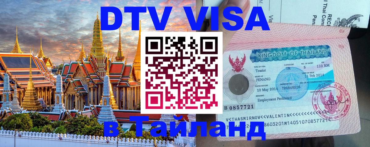 DTV Visa Thailand — прайс и условия, виза без дополнительных документов - Бийск  04.10.2025 